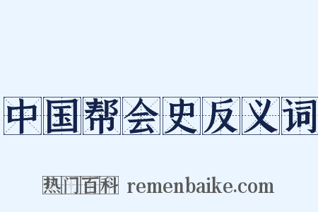 中国帮会史反义词是什么意思的图片